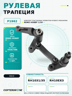 Рулевая трапеция управления Remo Hobby - P1962