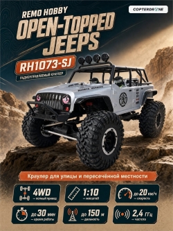 Радиоуправляемая машина краулер Remo Hobby Open-Topped Jeeps 4WD 1:10 RH1073-SJ