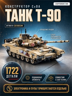 Конструктор CaDA Танк (1722 детали) C61003W