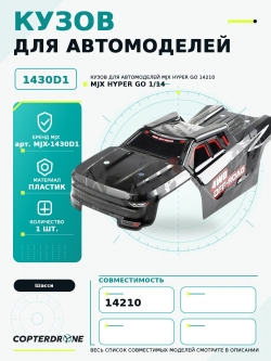 Кузов для автомодели MJX 14210, черный - MJX-1430D1