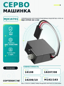 Сервомашинка для автомоделей MJX 1/16, MJX-16701