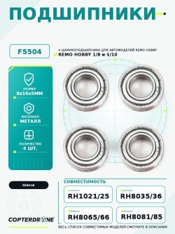 Подшипники 8x16x5мм 4шт., аналог TRA5118. B5504