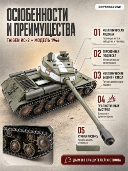 Радиоуправляемый танк Taigen ИС-2 (для ИК боя) - TGIS3928-B1-3.0