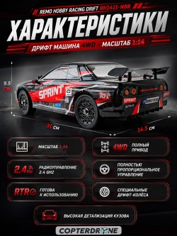 Радиоуправляемая машина для дрифта Remo Hobby RACING & DRIFT (черно-красная) 4WD 2.4G 1/14 RTR - RH1411-NBR