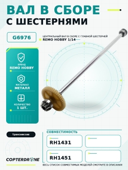Вал в сборе с шестернями для Remo Hobby - G6976