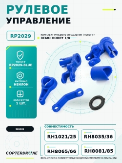 Комплект рулевого управления для Remo Hobby 1/8, тюнинг, синий, RP2029-BLUE