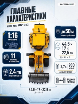 Радиоуправляемый погрузчик бульдозер HUI NA TOYS 1:16 2.4G - HN1552
