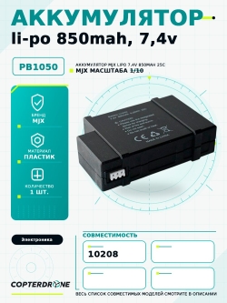 Аккумулятор Li-Po 850mAh, 7,4V, T‐plug для MJX 20208 - MJX-PB1050