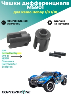 Чашки приводов для Remo Hobby 1/8 - M5901