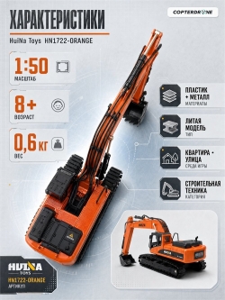 Металлический гусеничный экскаватор HuiNa Toys 1:50 - HN1722-ORANGE