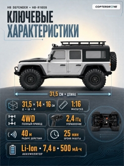 Радиоуправляемый краулер HB Defender Grey (32 см, 4WD, 1:16) - HB-R1609