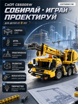 Конструктор CaDA передвижной кран (658 деталей) - C65005W