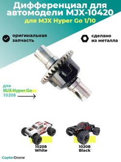 Передний/задний дифференциал в сборе для автомоделей MJX 10208, MJX-10420