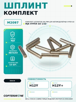 Шплинт 2х9,7мм для автомоделей MJX H12Y/H12Y+ MJX-M2097