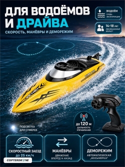 Радиоуправляемый катер DRIFT (30 см, 25 км/ч) - HJ811-YELLOW