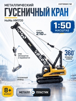 Металлический гусеничный кран HuiNa Toys 1:50 - HN1720