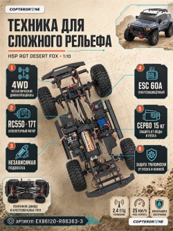 Радиоуправляемая машина краулер RGT Desert Fox 4WD RTR масштаб 1:10 2.4G - EX86120|R86363-3
