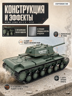 Радиоуправляемый танк Heng Long Russia КВ-1 масштаб 1:16 RTR 2.4G - 3878-1Upg V7.0