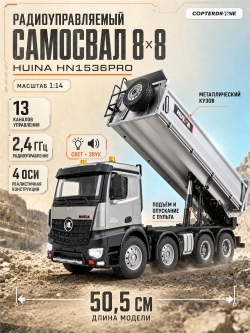 Радиоуправляемый самосвал 8х8 HUINA 13CH 1:14 - HN1536PRO