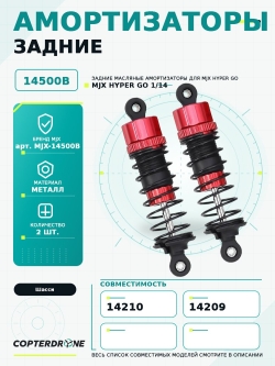 Амортизаторы масляные задние для автомодели MJX 14210, 2шт - MJX-14500B