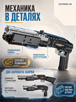Конструктор CaDA дробовик (880 деталей) C81052W