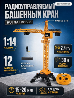 Радиоуправляемый башенный кран HUI NA TOYS масштаб 1:14 2.4G - HN1585