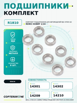Подшипники R1810 для автомоделей MJX 1/14, 8шт - MJX-R1810