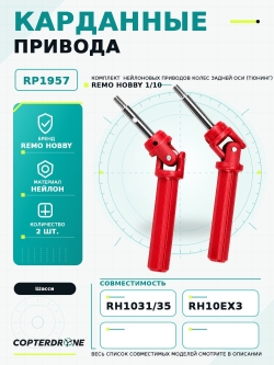 Карданные привода задние Remo Hobby - RP1957