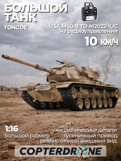 Радиоуправляемый танк Tongde USA M60A1 Camo Upgrade - TD-M2022-1UC
