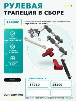 Рулевая трапеция в сборе для автомоделей MJX 14209/14210, комплект - MJX-14430C