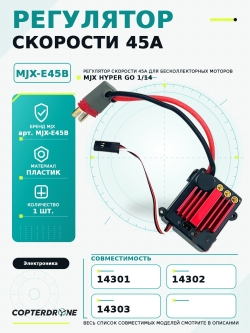 Бесколлекторный регулятор скорости 45А для автомоделей MJX 14301/14302/14303 - MJX-E45B