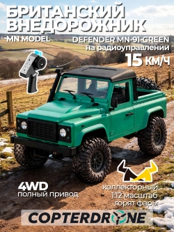 Радиоуправляемая машина MN MODEL Defender 4WD 1:12 MN-91G