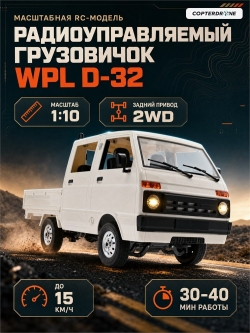 Радиоуправляемая машина WPL RTR масштаб 1:10 2WD 2.4G - WPLD-32|WHITE