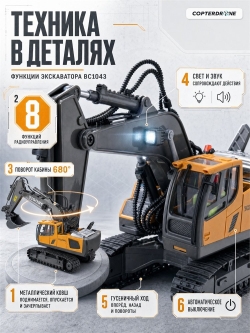 Радиоуправляемый экскаватор Huina / YiCong (свет, звук, металл ковш, акб, 1:20) - BC1043