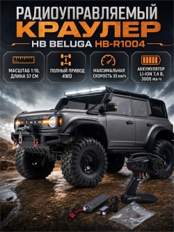 Радиоуправляемый краулер HB Beluga Dark Grey (57 см, 4WD, 1:10) - HB-R1004