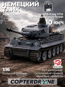 Радиоуправляемый танк Heng Long German Tiger 1:16 2.4Ghz - 3818-1 UPG V7.0