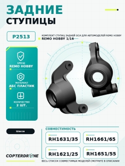 Задние ступицы для Remo Hobby 1:16 P2513