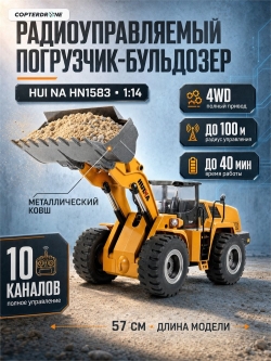 Радиоуправляемый фронтальный погрузчик HUI NA TOYS 2.4G 10CH 1/14 RTR HN1583