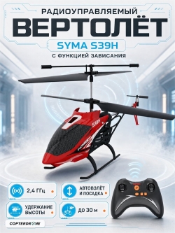 Радиоуправляемый вертолет Syma S39H 2.4G с функцией зависания