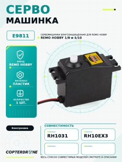 Сервомашинка влагозащищенная для Remo Hobby 1/10. E9811