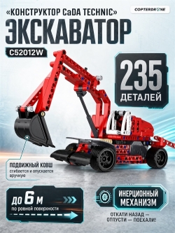 Конструктор CaDA Technic экскаватор совместим с C52011W, инерционный (235 деталей) - C52012W
