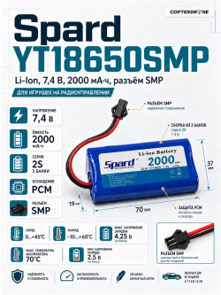 Аккумулятор Li-Ion Spard 7,4V 2000mAh+PCM+SMP для игрушек - YT18650SMP