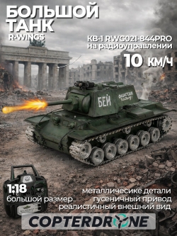 Радиоуправляемый танк R-WINGS Советский КВ-1 - RWG021-844PRO