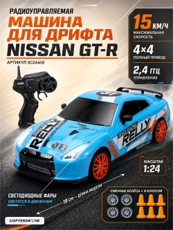 Радиоуправляемая машина для дрифта Nissan GT-R (19 см, 15 км/ч, сменные колеса, фишки) - SC24A08
