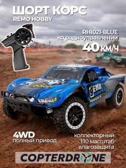 Радиоуправляемая машина шорт-корс Remo Hobby Short-Course Track 1:10 Brushed RTR 9emu RH1021-BLUE