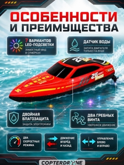 Радиоуправляемый катер HJ Toys NeptuBlade (25 км/ч, 32 см, 30 мин, 7 видов подсветки) - HJ826B-RED