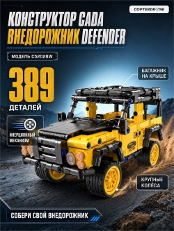 Конструктор CADA внедорожник Defender, инерционный, 389 элементов - C52028W
