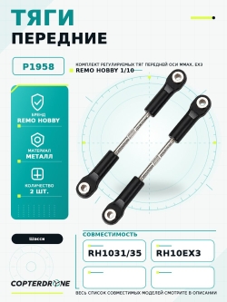 Передние тяги для Remo Hobby MMAX, EX3 1/10, металл, тюнинг - P1958