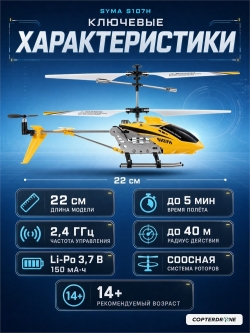 Радиоуправляемый вертолет Syma S107H RTF 2.4G - SYMA-S107H-Y