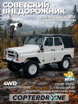 Радиоуправляемая машина УАЗ 469 белый 1:12 - WPLC94-WHITE